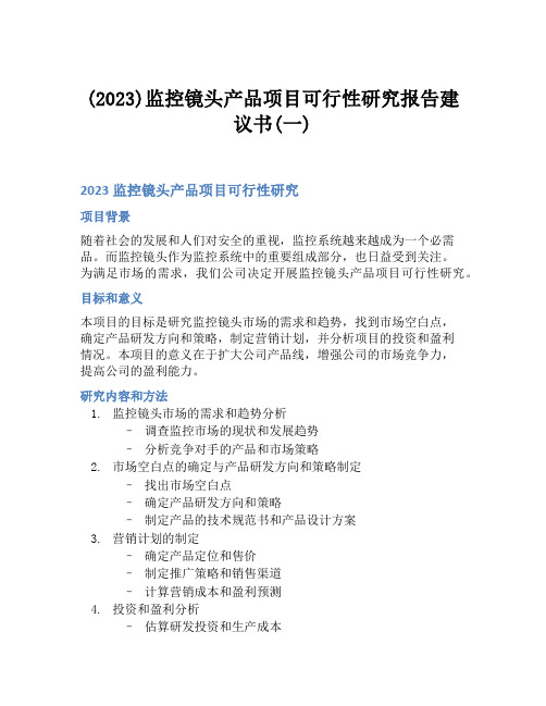 (2023)监控镜头产品项目可行性研究报告建议书(一)