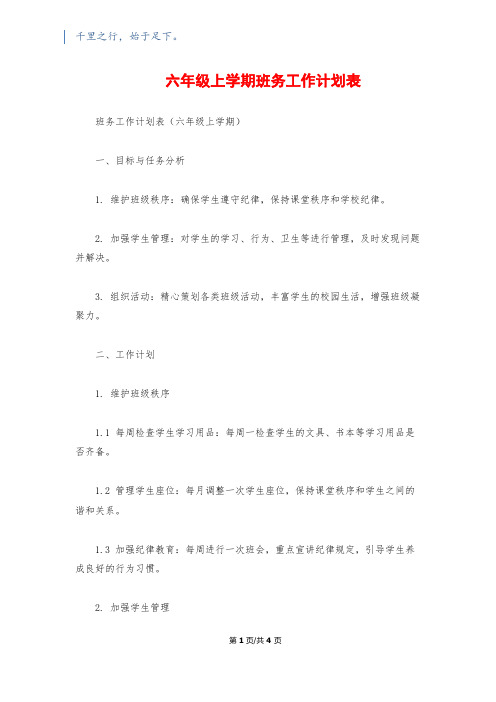 六年级上学期班务工作计划表