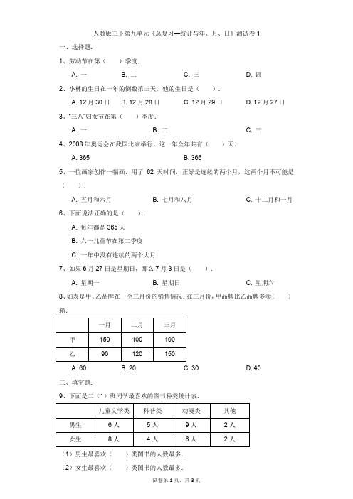 小学-数学-人教版(2014秋)-三下第九单元《总复习—统计与年、月、日》测试卷1