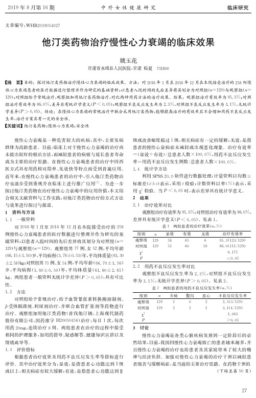 他汀类药物治疗慢性心力衰竭的临床效果