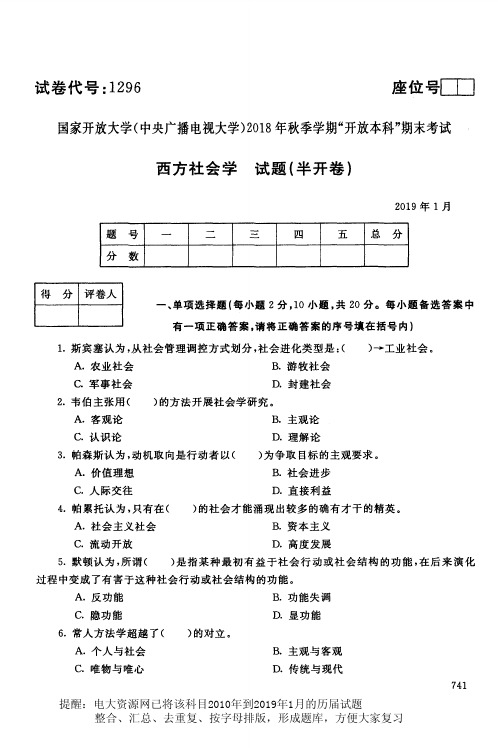 电大1296《西方社会学》国家开放大学历届试题2019年1月(含答案)