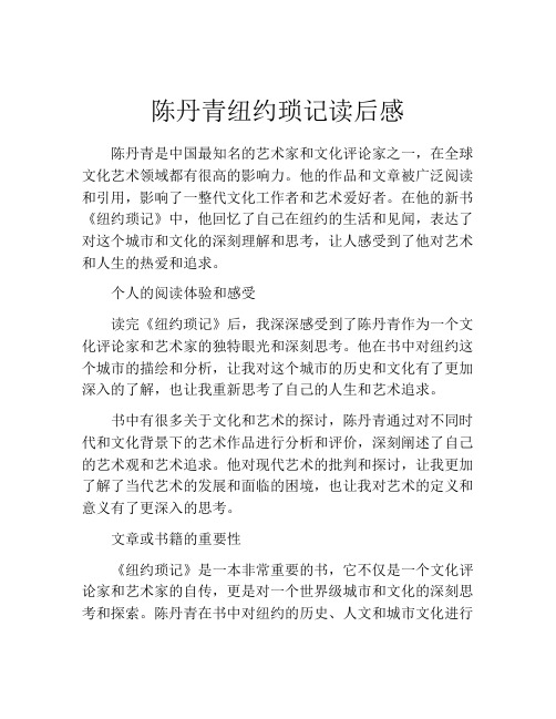 陈丹青纽约琐记读后感