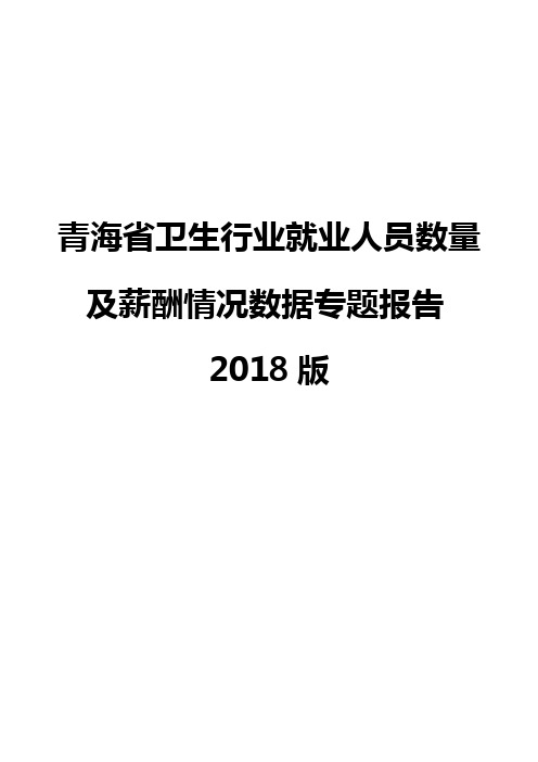 青海省卫生行业就业人员数量及薪酬情况数据专题报告2018版