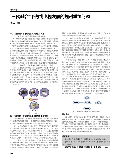 “三网融合”下有线电视发展的规制重组问题