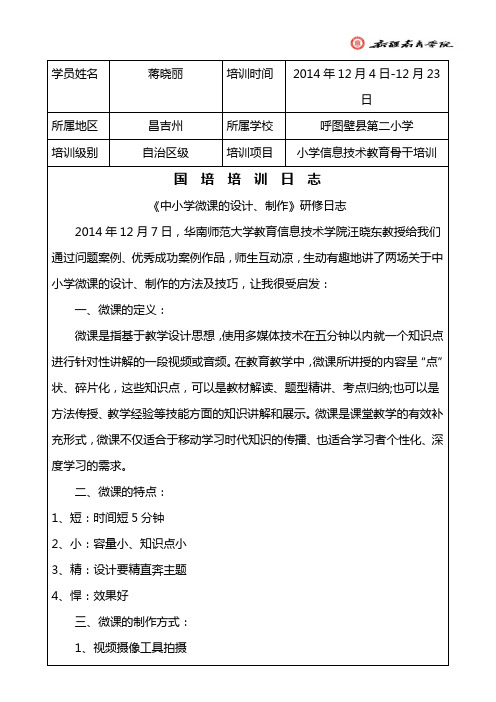 12月7日《中小学微课的设计、制作》研修日志