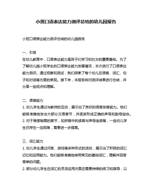 小班口语表达能力测评总结的幼儿园报告