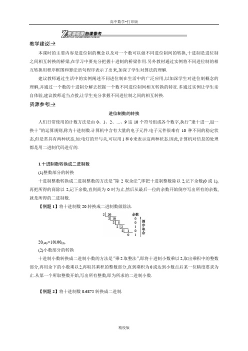 人教版高中数学高一必修3教参 1.3.2进位制