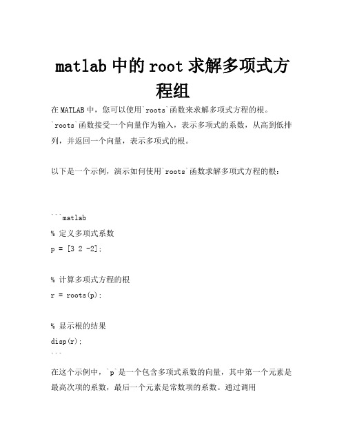 matlab中的root求解多项式方程组