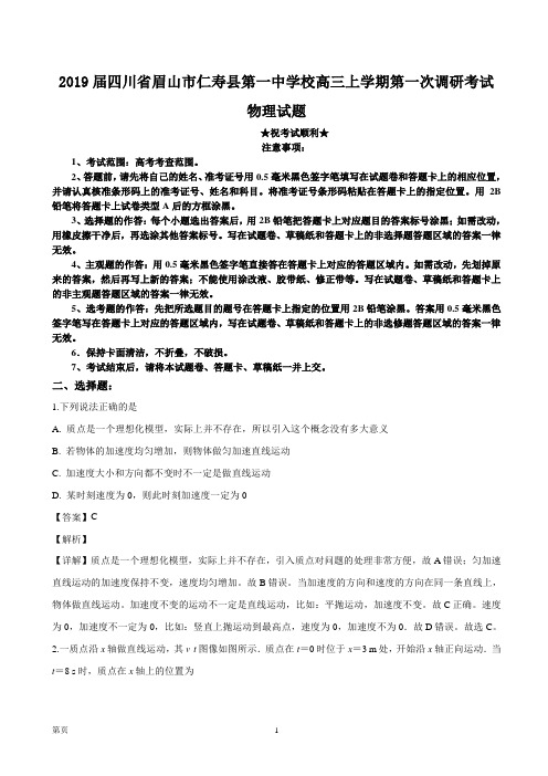 2019届四川省眉山市仁寿县第一中学校南校区高三上学期第一次调研考试物理试题(解析版)