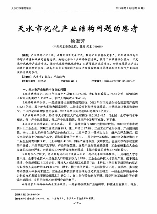 天水市优化产业结构问题的思考