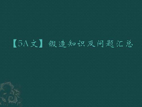 【5A文】锻造知识及问题汇总