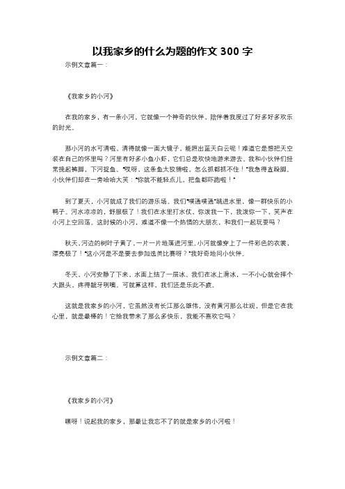 以我家乡的什么为题的作文300字