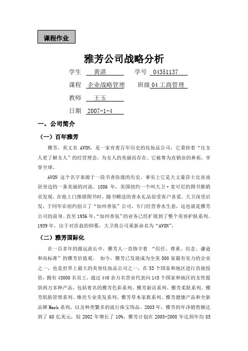 雅芳公司战略分析(doc 4页)