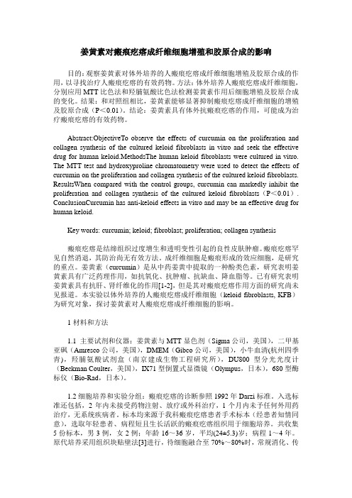 姜黄素对瘢痕疙瘩成纤维细胞增殖和胶原合成的影响
