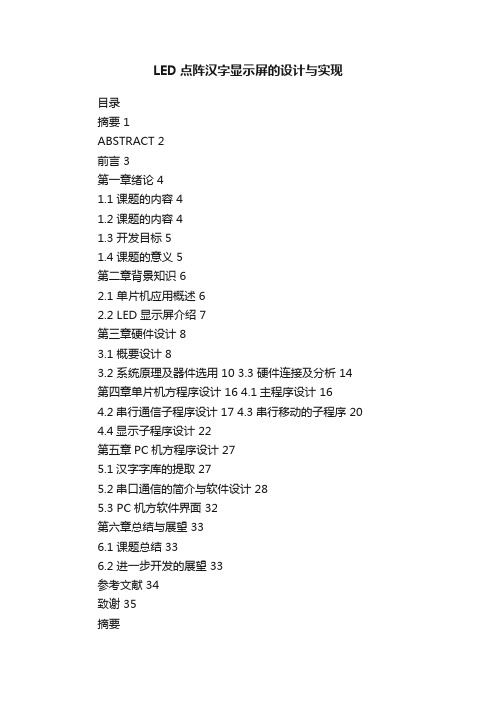 LED点阵汉字显示屏的设计与实现