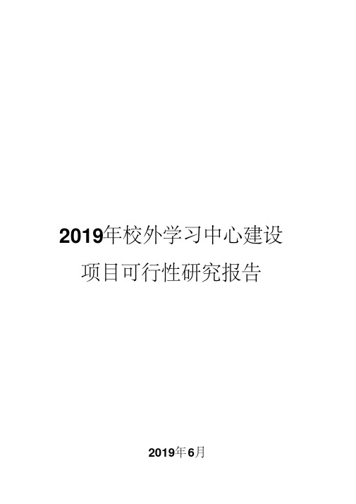 2019年校外学习中心建设项目可行性研究报告