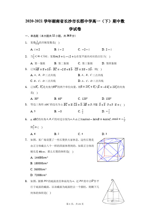 2020-2021学年湖南省长沙市长郡中学高一(下)期中数学试卷(附答案详解)