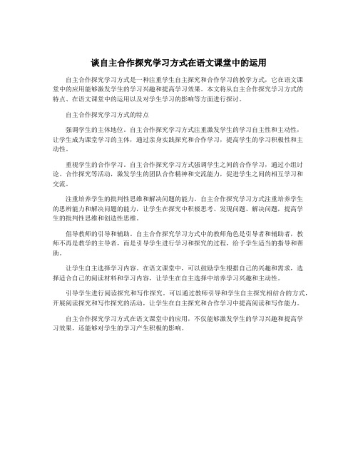 谈自主合作探究学习方式在语文课堂中的运用