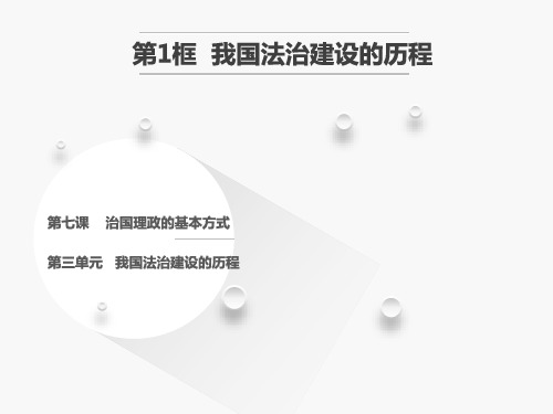 7.1我国法治建设的历程  课件-  高中政治统编版必修三政治与法治【29张ppt】