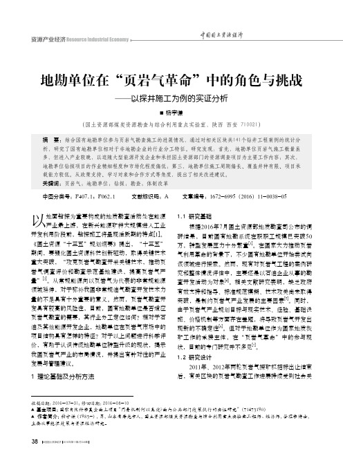 地勘单位在“页岩气革命”中的角色与挑战——以探井施工为例的实证分析