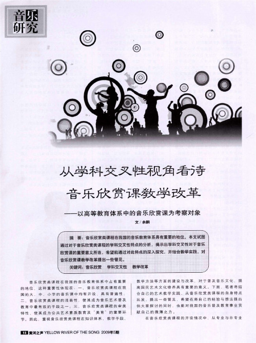 从学科交叉性视角看待音乐欣赏课教学改革——以高等教育体系中的音乐欣赏课为考察对象