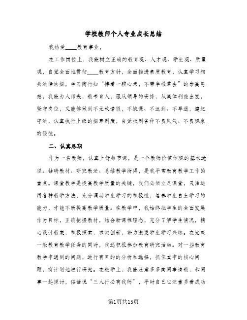 学校教师个人专业成长总结(6篇)