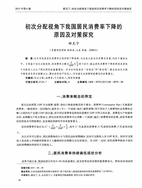 初次分配视角下我国居民消费率下降的原因及对策探究