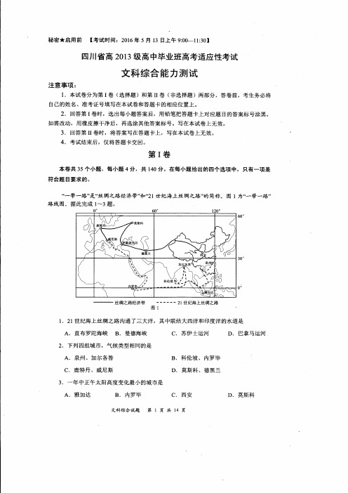 四川省2016届高中毕业班高考适应性考试(“卷中卷”大联考(三))文科综合试题(pdf版)