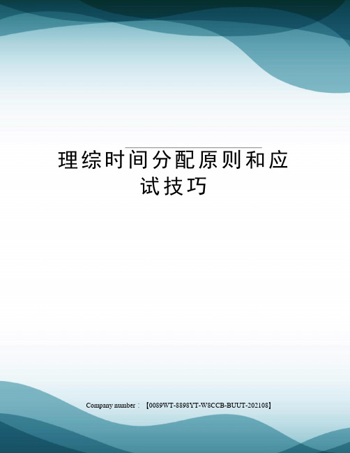 理综时间分配原则和应试技巧