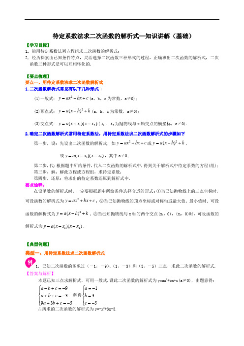 人教版初三数学：待定系数法求二次函数的解析式—知识讲解(基础)