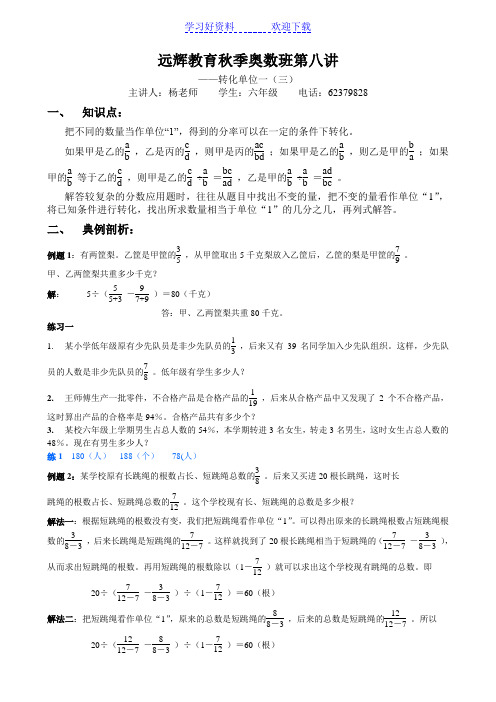 六年级奥数第八讲转化单位一三教师用打一份