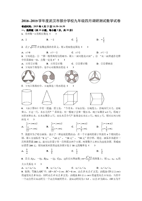 2019年武汉市九年级四调数学试卷及答案