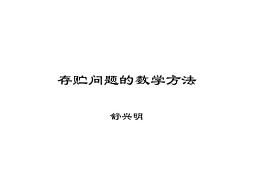 存储问题的数学模型