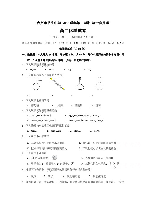 精校word版答案全---浙江省台州市书生中学2018-2019学年高二下学期第一次月考化学