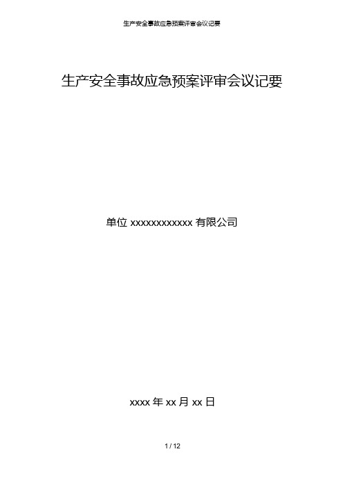 生产安全事故应急预案评审会议纪要