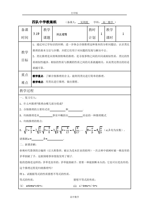 江苏省灌云县四队中学苏教数学选修2-2教案 类比推理