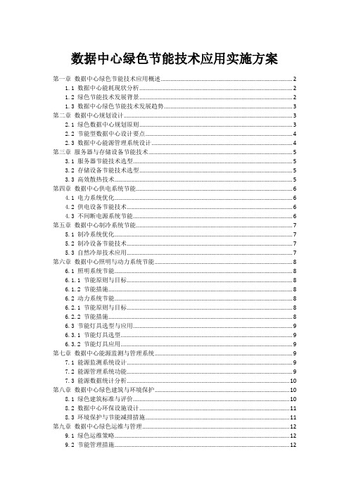 数据中心绿色节能技术应用实施方案