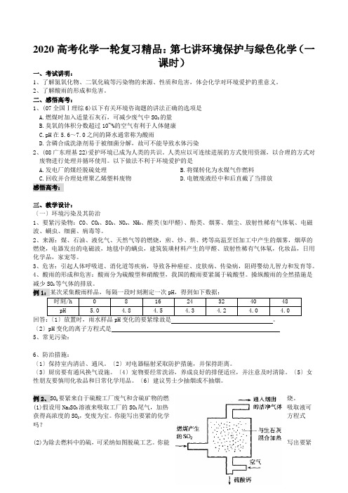 2020高考化学一轮复习精品：第七讲环境保护与绿色化学(一课时)