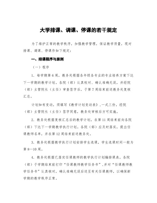 大学排课、调课、停课的若干规定