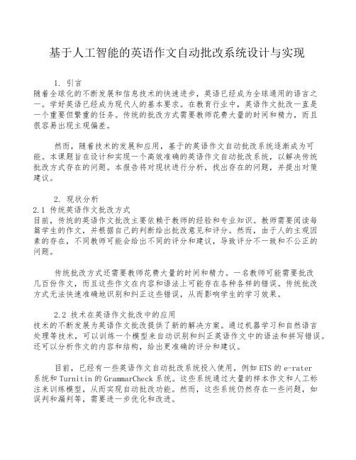 基于人工智能的英语作文自动批改系统设计与实现