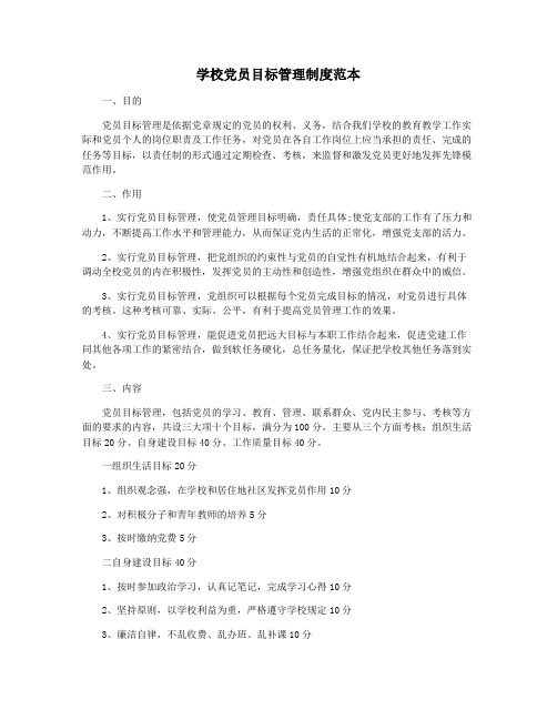 学校党员目标管理制度范本