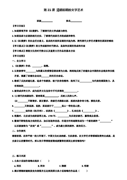 人教版七下历史学案：第21课 清朝前期的文学艺术