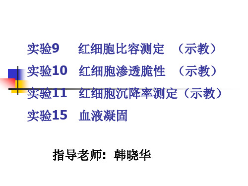 实验九 红细胞比容的测定