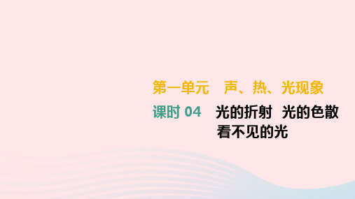 中考物理高分一轮 单元04 光的折射 光的色散 看不见的