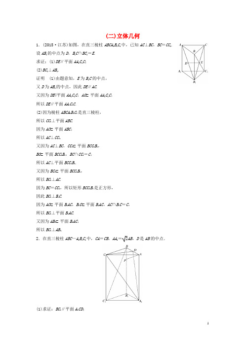 新(江苏专用)高考数学三轮增分练(二)立体几何文