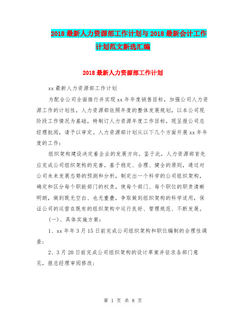 2018最新人力资源部工作计划与2018最新会计工作计划范文新选汇编.doc