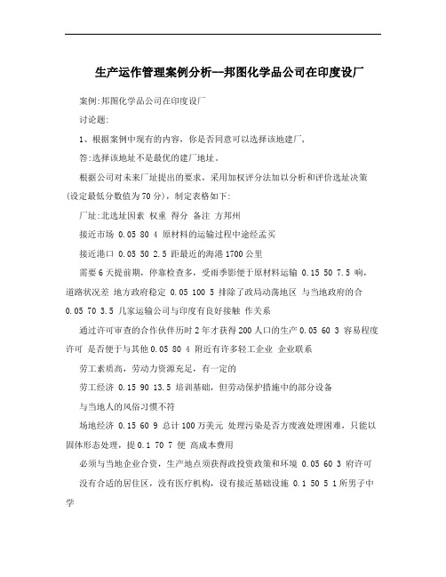 生产运作管理案例分析--邦图化学品公司在印度设厂