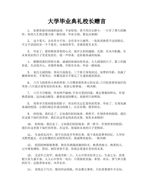 大学毕业典礼校长赠言