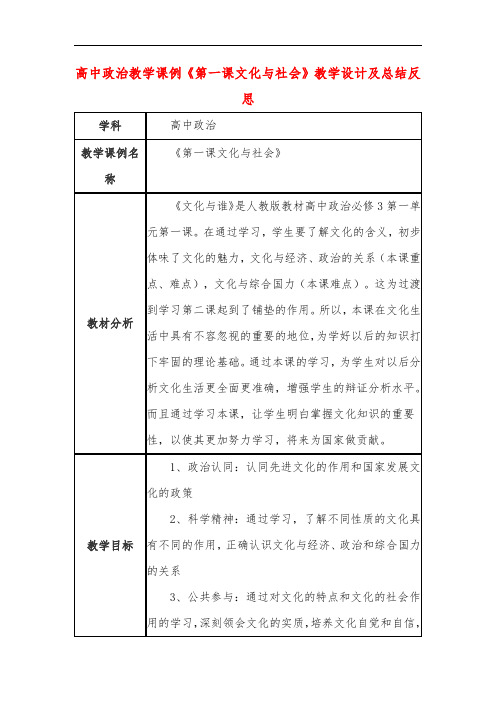 高中政治教学课例《第一课文化与社会》课程思政核心素养教学设计及总结反思