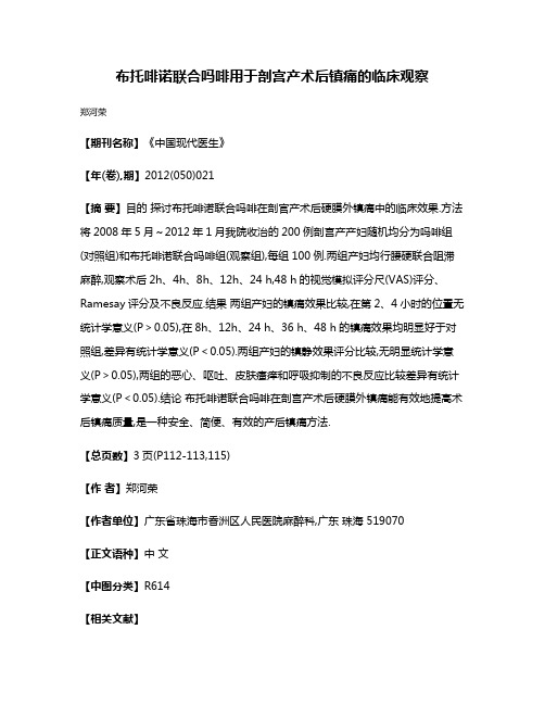 布托啡诺联合吗啡用于剖宫产术后镇痛的临床观察